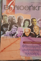 Φθινοπωρινές αναγνωστικές προτάσεις βιβλιοθήκη Ελευθεροτυπίας 474