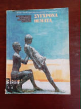 Σύγχρονα Θέματα τεύχος 43-44
