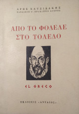 Από το Φόδελε στο Τολέδο - El Greco