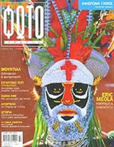 ΦΩΤΟΓΡΑΦΟΣ ΤΕΥΧΟΣ 151 - ΙΟΥΛΙΟΣ 2006