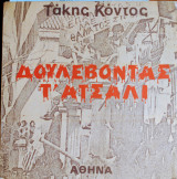 Δουλευβοντας τ ατσαλι