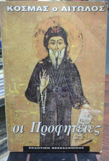 Κοσμάς ο Αιτωλός. Οι προφητείες