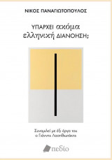 Υπάρχει ακόμα ελληνική διανόηση;