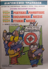 Διαγωνισμοί Τραπεζών