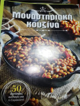 Μοναστηριακή κουζίνα