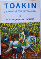 Ο Άρχοντας των Δαχτυλιδιών 3 Η Επιστροφή Του Βασιλιά