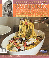 Ονειρικές υγιεινές γεύσεις