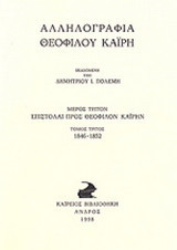 Αλληλογραφία Θεόφιλου Καΐρη: Επιστολαί προς Θεόφιλον Καΐρην 1846 - 1852