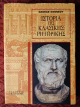 Ιστορία της κλασικής ρητορικής