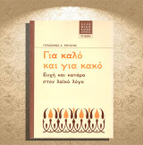 Γεράσιμος Α. Ρηγάτος (Το Βήμα: 2013) Για καλό και για κακό. Ευχή και κατάρα στον λαϊκό λόγο / ρήσεις: Ευχή και κατάρα στον λαϊκό λόγο