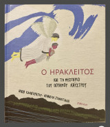 Ο Ηράκλειτος και το μυστήριο του ποταμού Κάυστρου