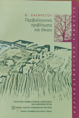 Περιβαλλοντικά προβλήματα και δίκαιο