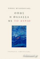 ΟΠΩΣ Η ΘΑΛΑΣΣΑ ΜΕ ΤΟ ΑΥΡΙΟ