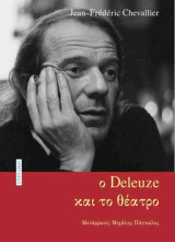 Ο Deleuze και το θέατρο: Ρήξη με την αναπαράσταση