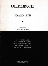 Θεοδωράκης - Το άξιον εστί, Λαϊκό ορατόριο βασισμένο στο ομώνυμο ποίημα του Οδυσσέα Ελύτη
