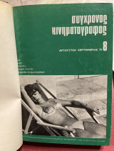 Σύγχρονος Κινηματογράφος 8-16, 1970-71