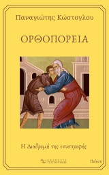 Ορθοπορεία: Η διαδρομή της επιστροφής