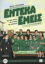 ΕΝΤΕΚΑ ΕΜΕΙΣ