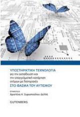Υποστηριστική Τεχνολογία για την Εκπαίδευση και την Επαγγελματική Κατάρτιση Ατόμων με Διαταραχές στο Φάσμα του Αυτισμού