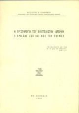 Η χριστολογία του ευαγγελιστού Ιωάννου (ανάτυπο)