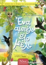 ΕΝΑ ΑΜΠΕΛΙ ΟΛΟ ΜΕΛΙ