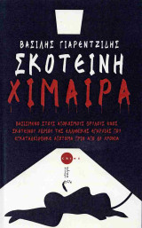 Σκοτεινή Χίμαιρα