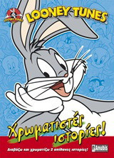 Looney Tunes: Χρωματιστές ιστορίες: Διαβάζω και χρωματίζω 2 απίθανες ιστορίες