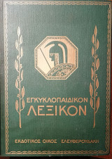 Εγκυκλοπαιδικόν Λεξικόν