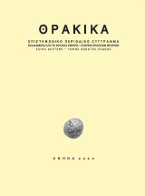 Θρακικά: Σειρά δεύτερη. Τόμος δέκατος όγδοος