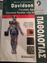 Γενικές Αρχές και Κλινική Πράξη της Ιατρικής