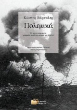 Κώστας Βάρναλης. Πολεμικά: 181 χρονογραφήματα γραμμένα κατά τον πόλεμο του 1940-41