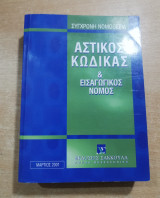 Αστικός Κώδικας & εισαγωγικός νόμος