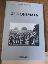 21 ποιήματα