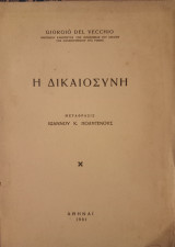 Η δικαιοσυνη