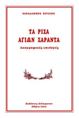 ΤΑ ΡΙΖΑ ΑΓΙΩΝ ΣΑΡΑΝΤΑ: Λαογραφικές επιλογές