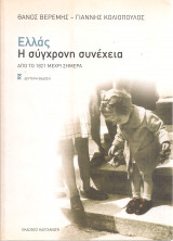 Ελλάς, Η σύγχρονη συνέχεια από το 1821 μέχρι σήμερα