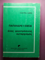 ΠΑΠΑΝΔΡΕΙΣΜΟΣ - ΕΝΑΣ ΦΑΙΟΠΡΑΣΙΝΟΣ ΑΥΤΑΡΧΙΣΜΟΣ