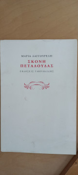 Σκόνη πεταλούδας