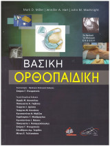 Βασική Ορθοπαιδική