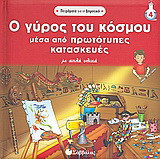 Ο γύρος του κόσµου µέσα από πρωτότυπες κατασκευές