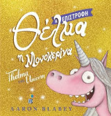 Θέλμα η Μονοκερίνα η Επιστροφή: Thelma the Unicorn
