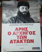 Άρης, ο Αρχηγός των Ατακτων τόμος 4
