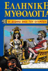 Ελληνική Μυθολογία - Οι δώδεκα Θεοί του Ολύμπου
