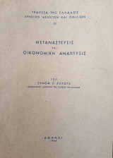 Μεταναστεύσις και οικονομική ανάπτυξις