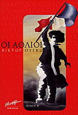 Οι άθλιοι