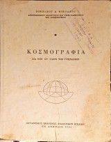 Κοσμογραφία