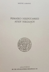 Ρωμαϊκό νεκροταφείο Αγίου Νικολάου. Σελ. 86+εικόνες.