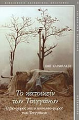ΤΟ ΚΑΤΟΙΚΕΙΝ ΤΩΝ ΤΣΙΓΓΑΝΩΝ