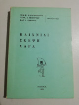 Παιχνίδι Σκέψη Χαρά