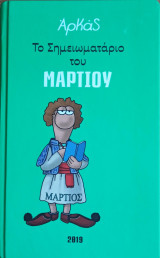 Αρκάς - Το Σημειωματάριο του Μαρτίου